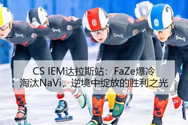 da-la-si-zhan-bao-leng-tao-tai-ni-jing-zhong-zhan-fang-de-sheng-li-zhi-guang-2-262.jpg